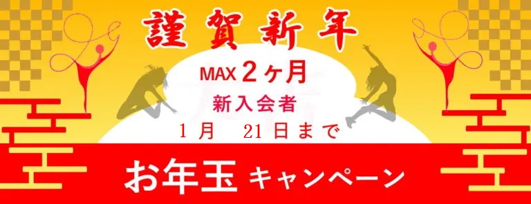 お茶の水レンタルスタジオ,お茶の水ダンススタジオ,お年玉キャンペーン,