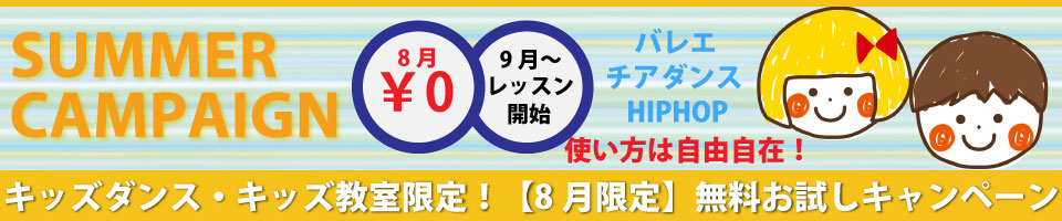 サマーキャンペーン