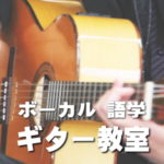 お茶の水 御茶ノ水駅のギター教室向けのリハーサルスタジオとして利用できる貸しスペース 