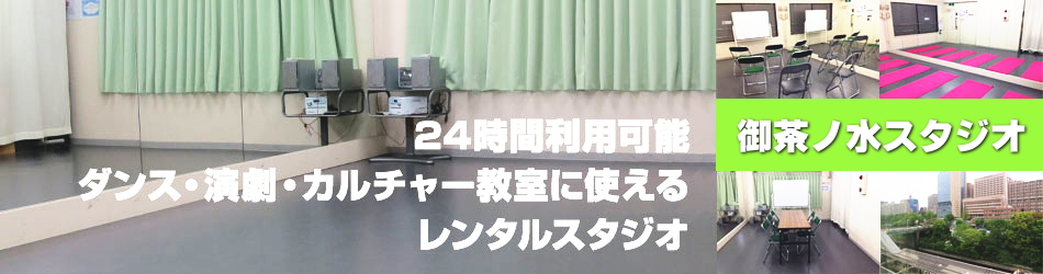 御茶ノ水駅にあるレンタルスタジオ